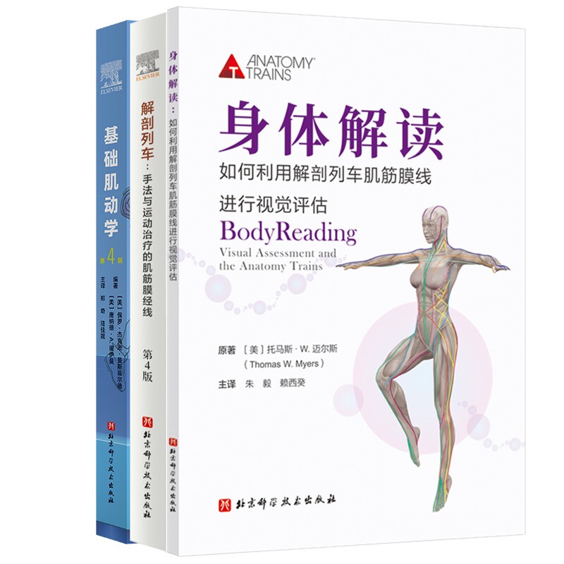 解剖列车:手法与运动治疗的肌筋膜经线基础肌动学:第4版等3册 康复师 运动康复 肌筋膜详解9787571438104