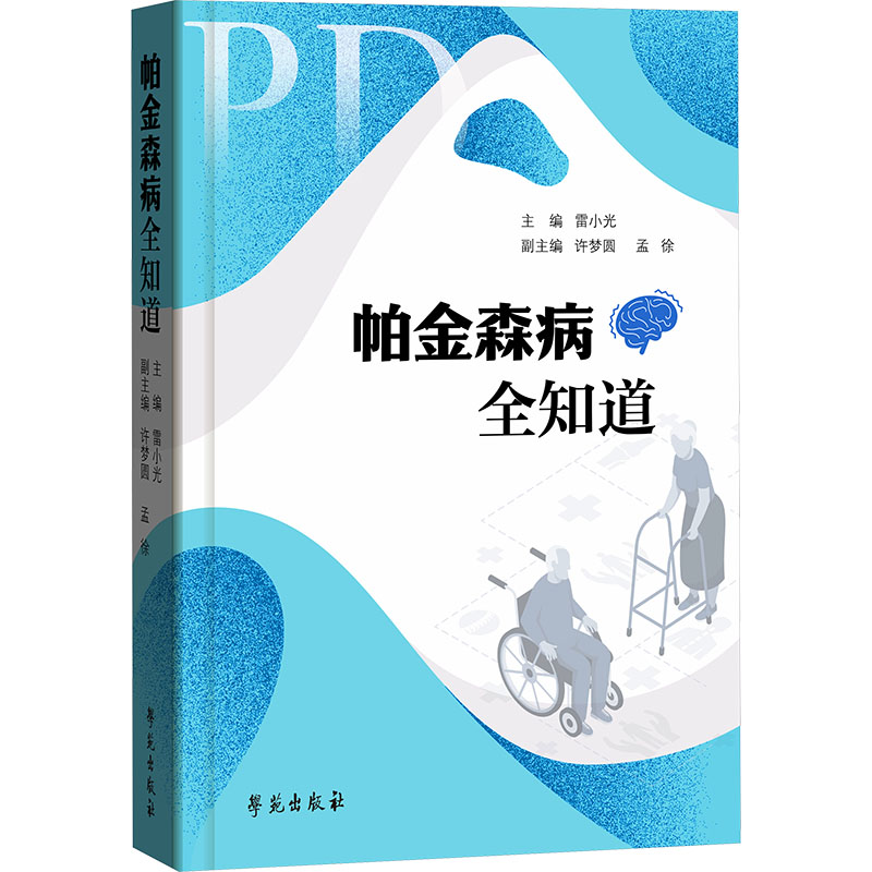 帕金森病全知道 帕金森病全解析 病因症状详解 治疗方法指南 康复训练技巧 患者护理要点 家属照护手册 9787507774184