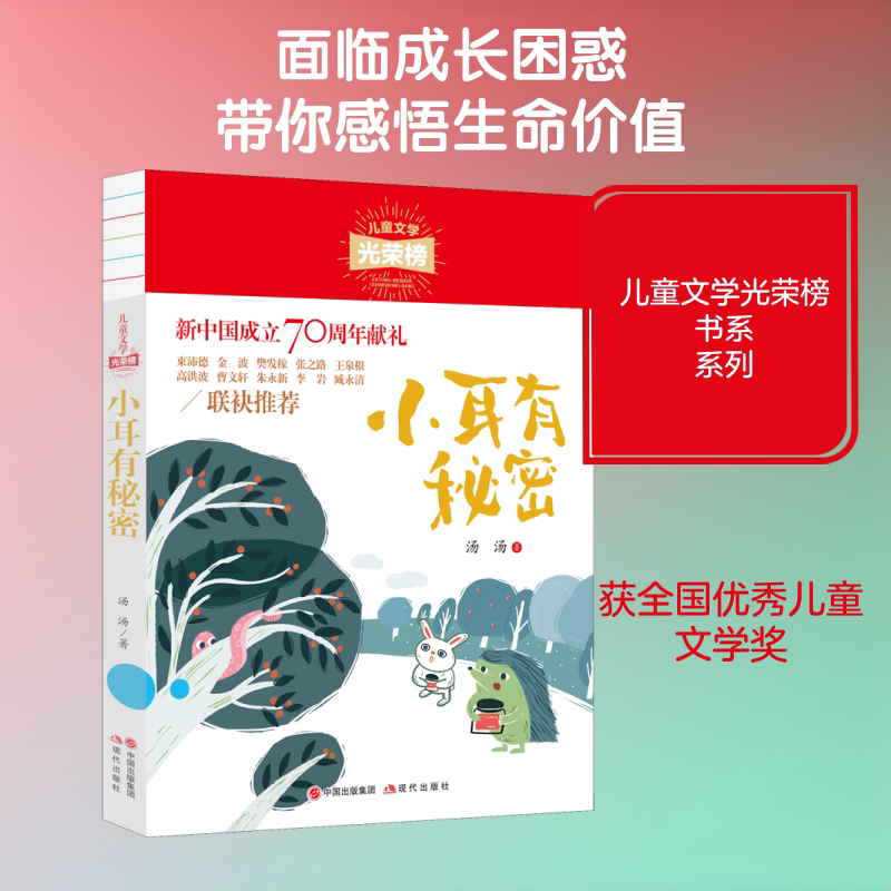 儿童文学光荣榜•小耳有秘密 儿童文学光荣榜 小耳秘密 成长故事 冒险情节 获奖童书 子读 小学生书 情感启蒙 9787514381092