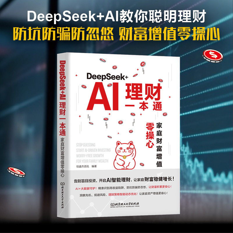 正版包邮 DeepSeek+AI理财一本通:家庭财富增值零操心 恒盛杰资讯 9787576358216 北京理工大学