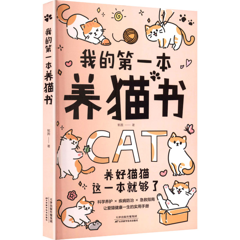 我的本养猫书 新手入门 科学喂养 疾病防治 日常护理 行为训练 品种选择 趣味互动 指导9787574228450