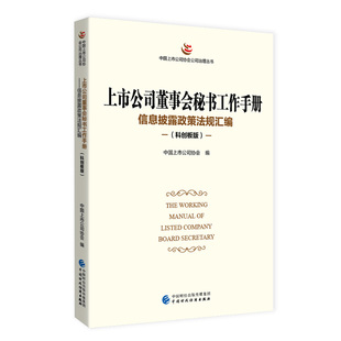 正版包邮 上市公司董事会秘书工作手册 中国上市公司协会编 9787522312316 中国财政经济出版社