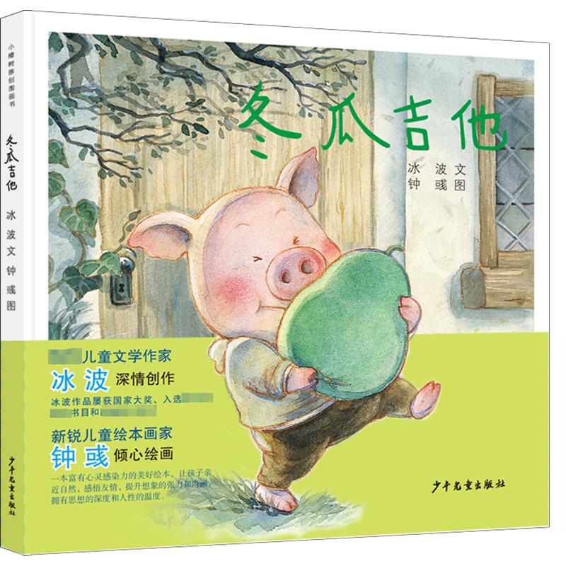 冬瓜吉他 零基础学 轻松入门 子读 趣味故事 手绘插图 音乐启蒙 儿童启蒙 艺术启蒙 快乐 9787558912863