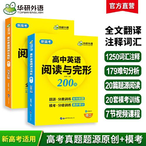 正版包邮 高中英语阅读与完形 高2(全2册) 梁睿钊 9787523200216 世界图书出版广东有限公司