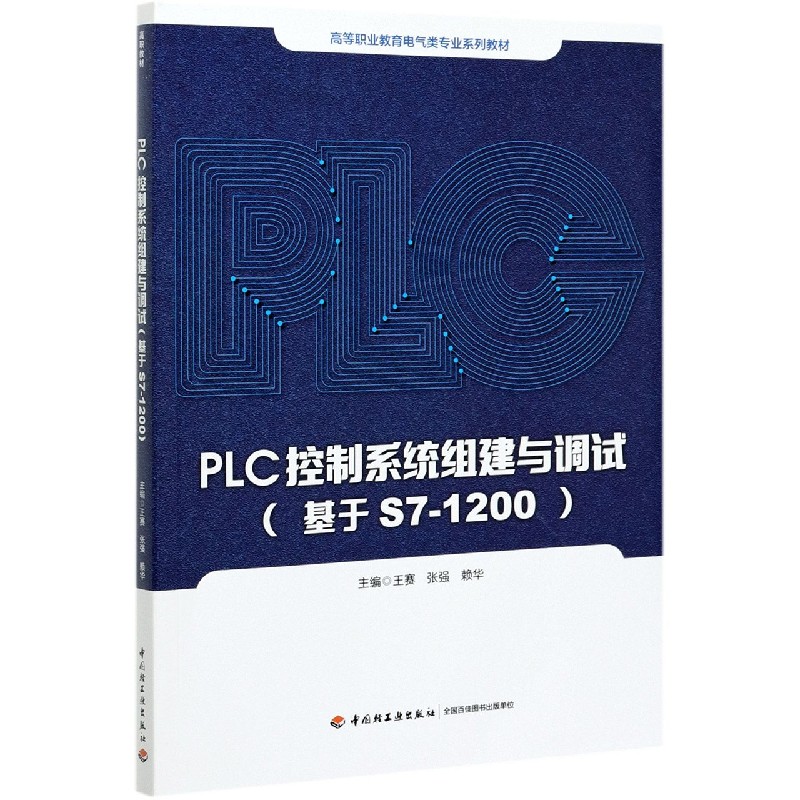 正版包邮 PLC控制系统组建与调试(基于S7-1200高等职业教育电气类专业系列教材) 编者:王赛//张强//赖华|责编:张文佳//宋博