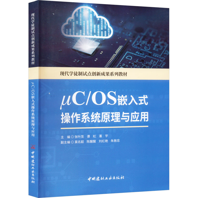 C/OS嵌入式操作系统原理与应用/现代学徒制试点创新成果系列教材 系统教程 实践案例 理论结合9787516033760
