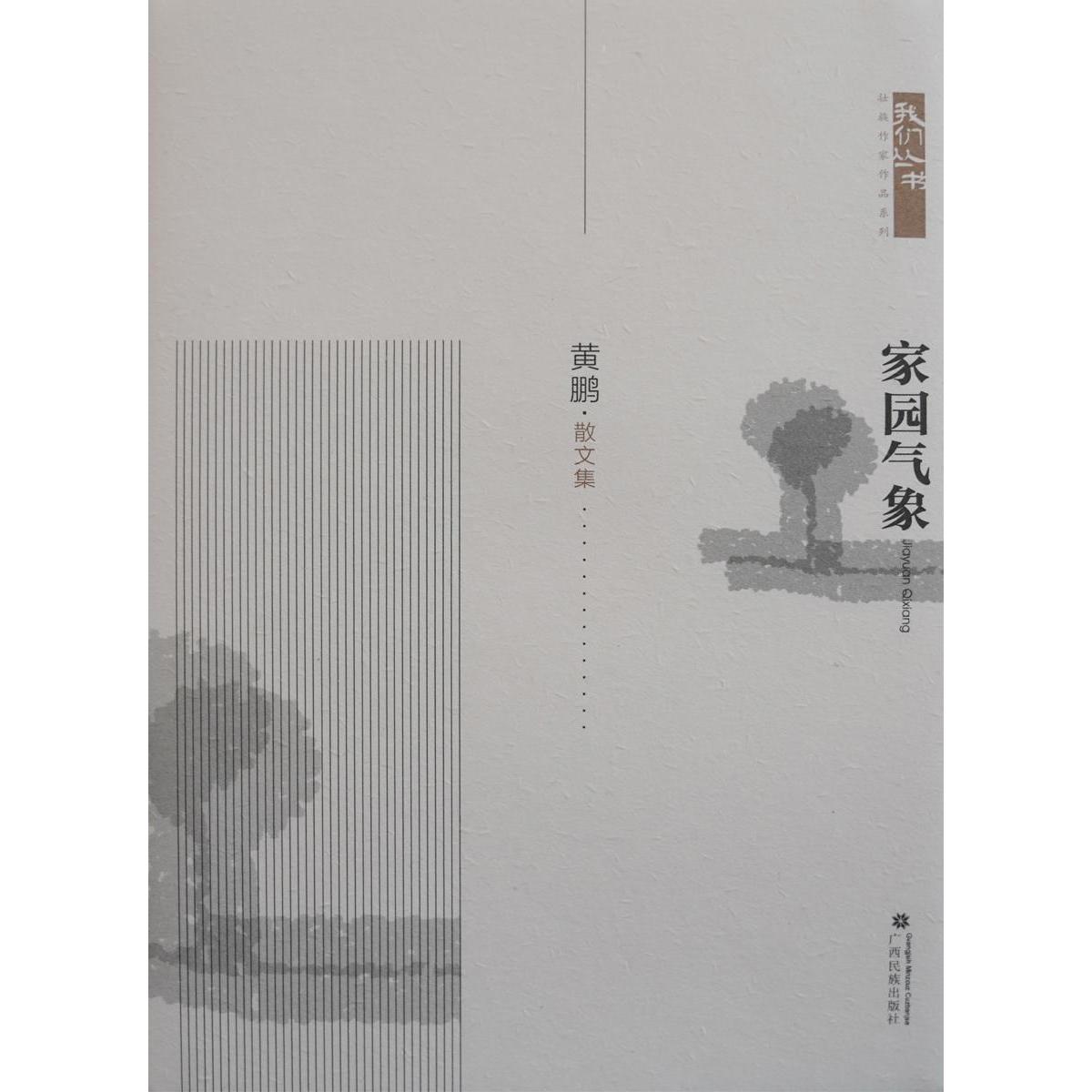 正版包邮 家园气象 作者 9787536373150 广西民族出版社