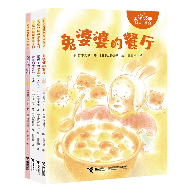 正版包邮 大家经典桥梁书（新4册） [日]竹下文子 著 [日]牧野铃子、秋里信子、植田真、近藤理惠 绘 彭懿 田秀娟 译