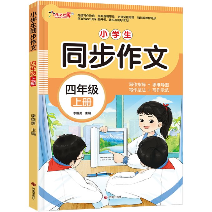 作文之星-小学生同步作文四年级(上册) 同步课程 写作技巧 范文参考 名师指导 好词好句 结构清晰9787548865117