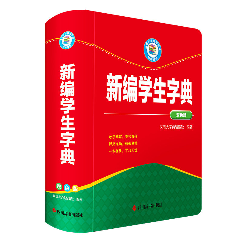 新编学生字典(双色版) 学生 小学适用 初中 高中适用 双色印刷 规范汉字 拼音准确 帮手9787557918859