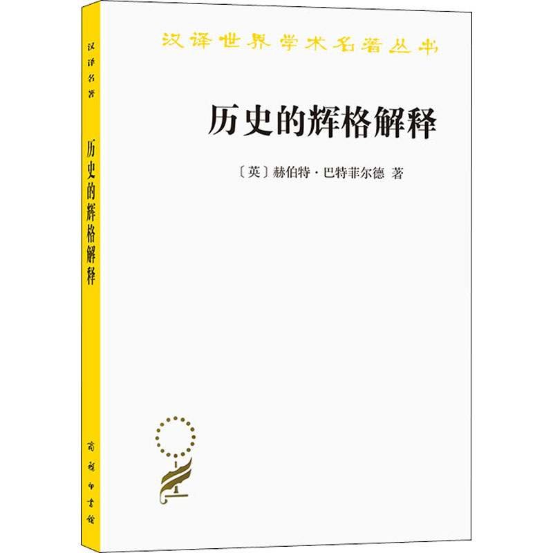 历史的辉格解释 历史辉格解释 辉格史观解析 历史研究方法 历史思想流派 经典学术著作 历史进步论 历史思维训练 9787100093972