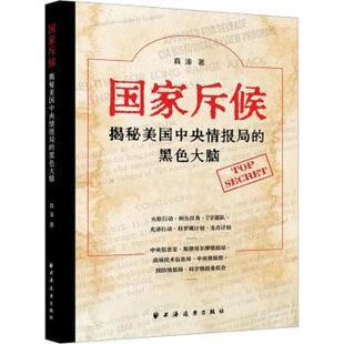 正版包邮 斥候:揭秘美国中央情报局的黑色大脑 真溱著 9787547618943 上海远东出版社