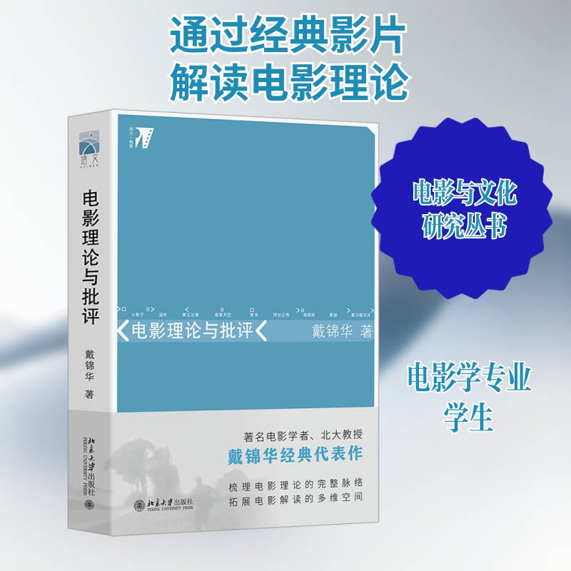 电影理论与批评 理论体系 经典案例 专业解读 学术 影视分析 创作指南 分析方 艺鉴赏9787301116319