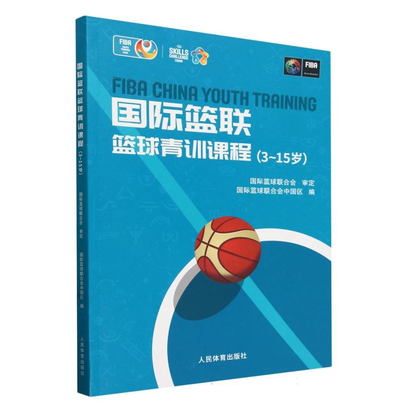 正版包邮 国际篮联篮球青训课程:3-15岁 编者:国际篮球联合会中国区|责编:马征 9787500963035 人民体育