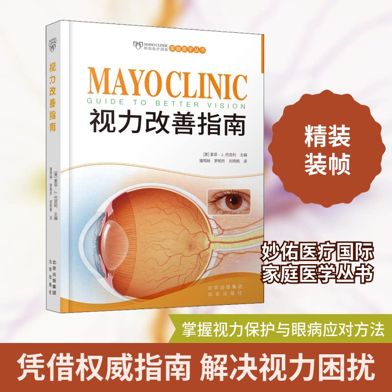 视力改善指南 科学视力改善 护眼实用技巧 儿童近视防控 上班族眼疲劳 学生护眼指南 青少年视力恢复 家庭护眼方案 9787200148299