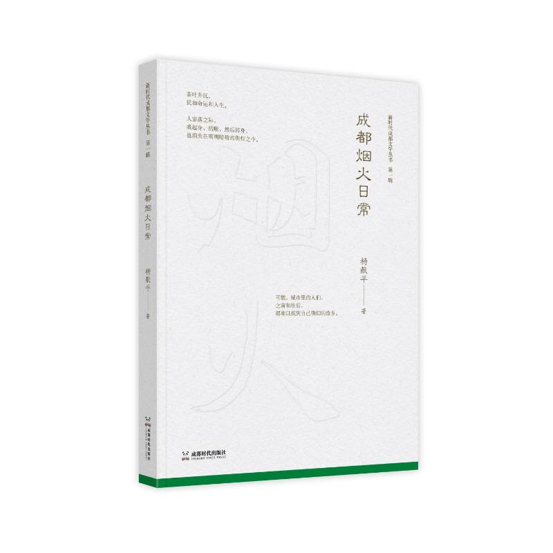 成都烟火日常 成都美食指南 市井小吃图鉴 街巷美食探索 烟火气息体验 生活美学手册 人文故事集 人文摄影集9787546433813