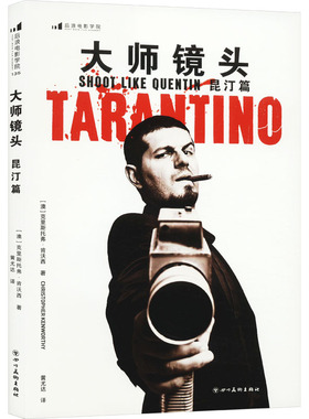 正版包邮 大师镜头 昆汀篇 (澳)克里斯托弗·肯沃西(Christopher Kenworthy)著 9787574009219 四川美术出版社