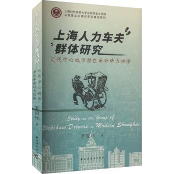 上海人力车夫群体研究:近代中心城市潜在动力初探 历史研究 群体分析 动力 社会洞察 学术分析9787547618868