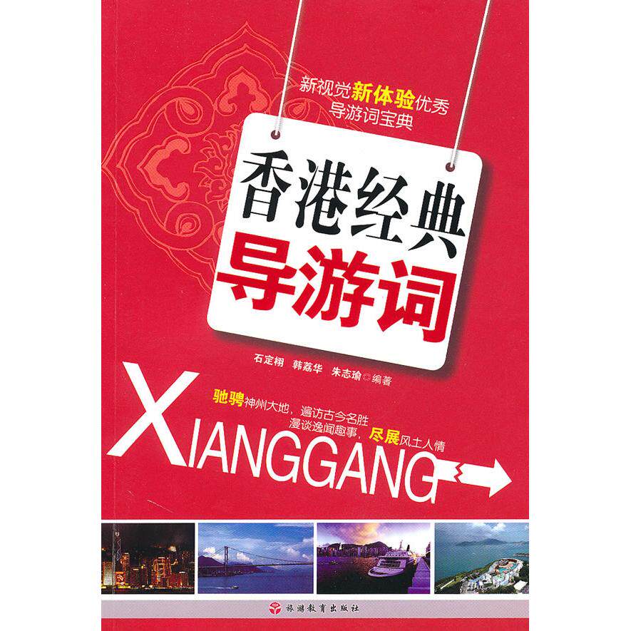 香港经典导游词 香港景点讲解 经典旅游线路 文化历史背景 美食购物指南 导游实用技巧 双语讲解对照 9787563719532