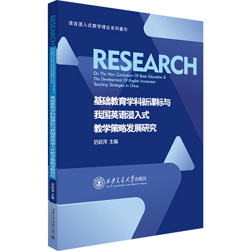 正版包邮 基础教育学科与我国英语浸入式教学策略发展研究 迟延萍主编 9787569330328 西安交通大学出版社