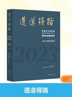 正版包邮 遵道得路 中国艺术研究院艺术培训中心教学成果系列 2023级教学作品集 刘宏昌;中国艺术研究院艺术培训中心 编