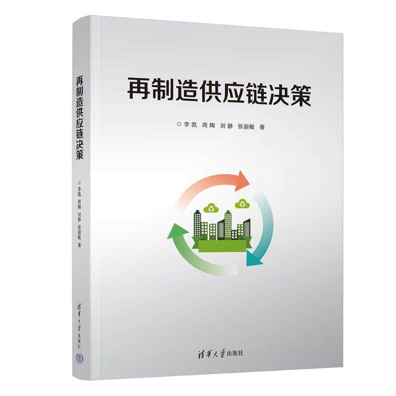 再制造供应链决策 制造业管理者 系统决策框架 实操案例 解读 9787302690450