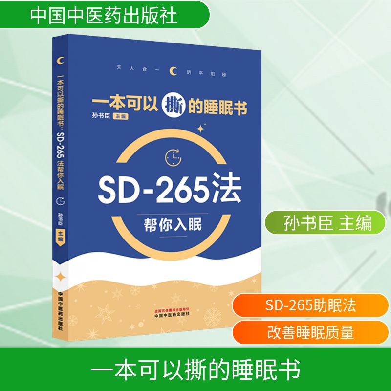 一本可以撕的睡眠书 : SD-265法帮你入眠 失眠救星 可撕睡眠书 SD-265法 眠技巧 睡前放松 心理调节 改善睡眠 9787524703105