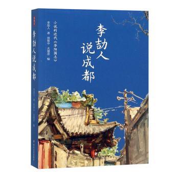 双城记1:李劼人说成都 李劼人经典解读成都历史 成都文化爱好者书 精美插图还原老成都风貌 ISBN9787541151279