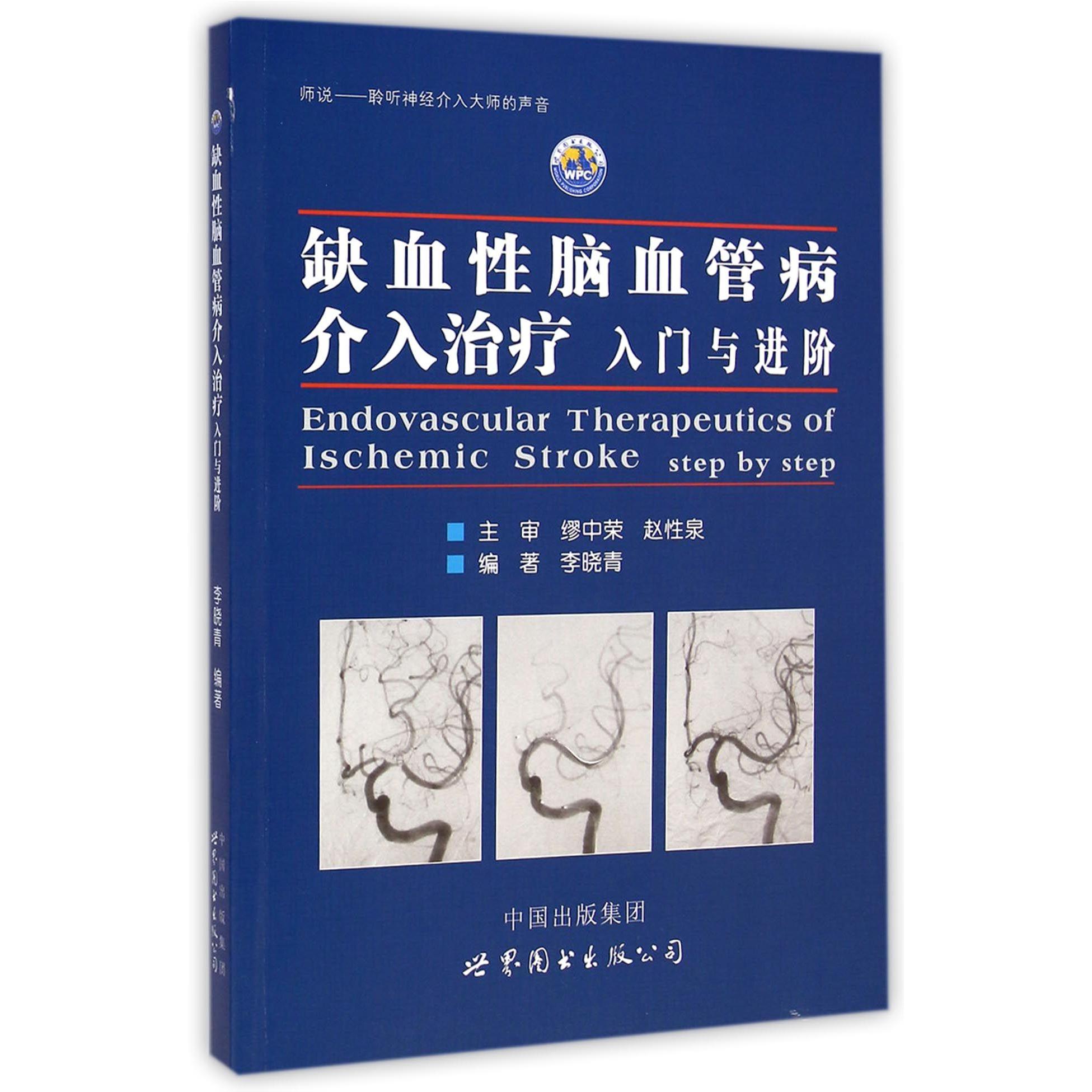正版包邮 缺血脑血管病介入治疗(入门与进阶) 李晓青 9787510084799 世界图书出版公司