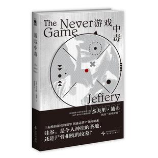 美 游戏中毒 杰夫里·迪弗 9787513351775 社有限责任公司 正版 新星出版 包邮