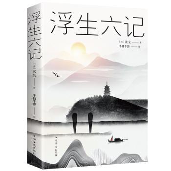 浮生六记 浮生六记原著 沈复经典散文 芸娘爱情故事 古典文学名著 全译本无删减 精装插图版本 文学爱好者 9787511373304