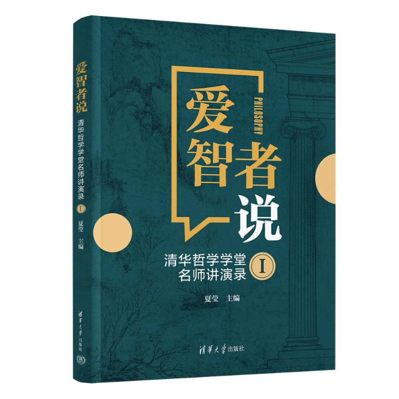 爱智者说:清华哲学学堂名师讲演录:Ⅰ 清华哲学学堂 名师讲演录 哲学入门 思想解读 经典哲学 智慧启迪 深度思考 9787302713104