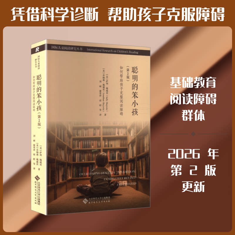 聪明的笨小孩:如何帮孩子克服阅读障碍(第2版) 聪明笨小孩 阅读障碍克服 第2版升级 家长教育指南 9787303298891