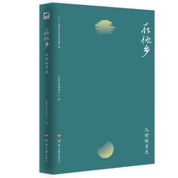 在他乡.儿时的月光 在他乡成长故事 儿时月光回忆 乡愁情感共鸣 异乡生活纪实 童年往事散文 月光意象文学 9787563059515