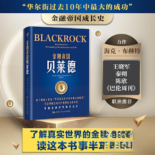 金融帝国贝莱德 金融从业者 全球资本运作解析 策略实战指南 国际金融格局解读 9787300310237