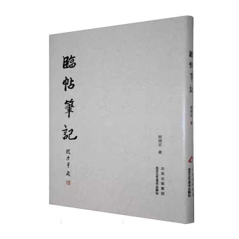 临帖笔记 书法入门 临摹技巧 零基础适用 结构指导 笔画详解 基础练习 进阶提升 实战案例 名师讲解9787514028560