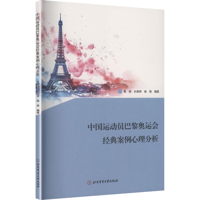 正版包邮 中国运动员巴黎奥运会经典案例心理分析 葛杨,孙美荣,杨寅 编著 编 9787564445515 北京体育大学出版社