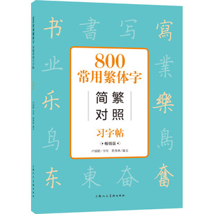 作者 社 9787558622496 800常用繁体字简繁对照习字帖 版 新书 上海人民美术出版 正版