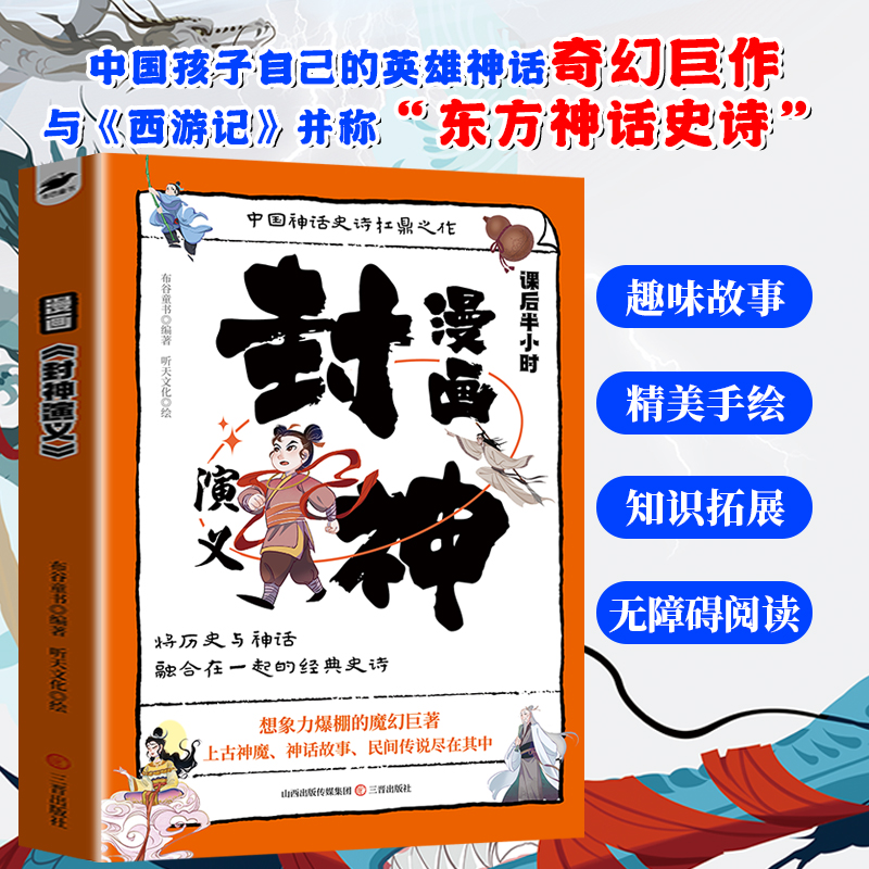 正版包邮 漫画封神演义 小学生课外阅读书籍6-12岁中国传统文化古典文学漫画书经典国学 布谷童书 9787545731859 三晋出版社