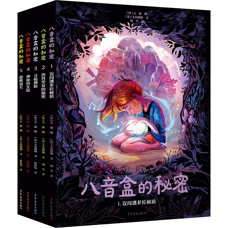 八音盒的秘密系列套装（5本套） 经典童话 精美插图 儿童启蒙 作者 故事生动 子读 培养想象9787558916595