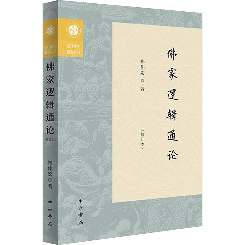 家逻辑通论(修订本) 逻辑入门 思维训练 理论体系 经典案例 深度解析 实用指南 哲学思维 系统讲解9787547522158