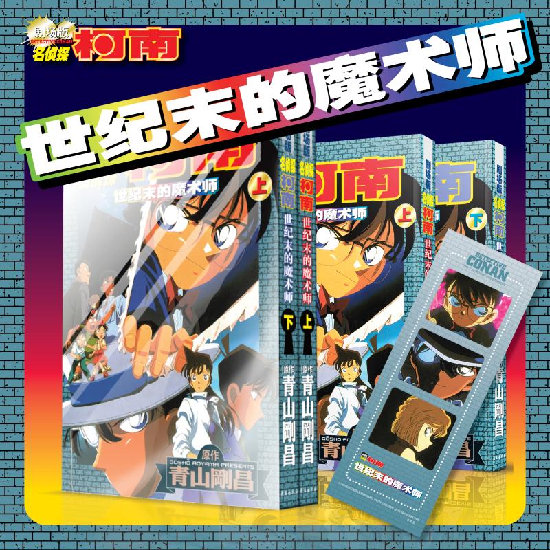 正版包邮 新柯南剧场版世纪末的魔术师(上下) 青山剛昌 9787544572866 长春