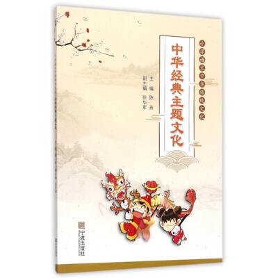 正版包邮 中华经典主题文化/小学语文中华传统文化 编者:劳勤莉//黄远国//朱林辉//吴金燕//周梦霞等|总主编:陈燕 9787552630114