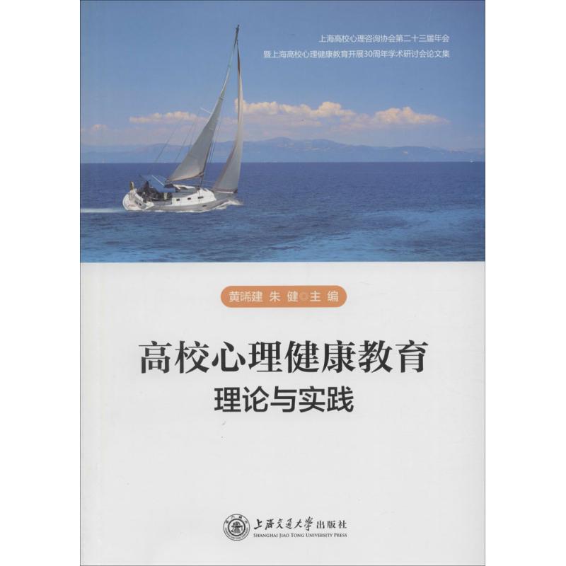 高校心理健康教育理论与实践 高校心理教育 大学生心理 理论实践 咨询技巧 压力管理 人际交往 学业焦虑 危机干预 9787313140845
