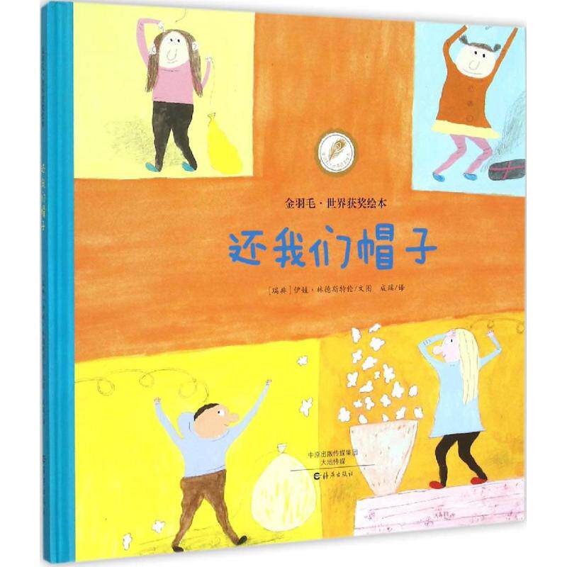 正版包邮 还我们帽子 (瑞典)伊娃·林德斯特伦 文图 成蹊 译 9787535063168 海燕出版社