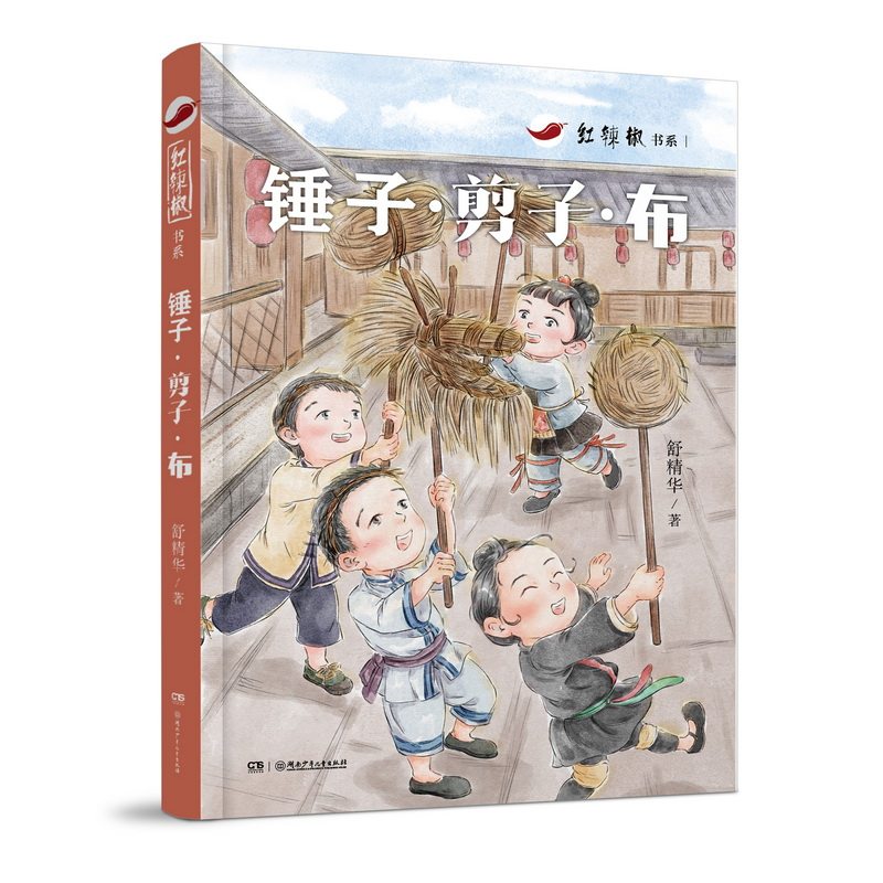 正版包邮 红辣椒书系:锤子&middot;剪子&middot;布 讲述神秘湘西侗族孩子的童年，给予少年儿童纯正的民族文化滋养 舒精华 9787556264896