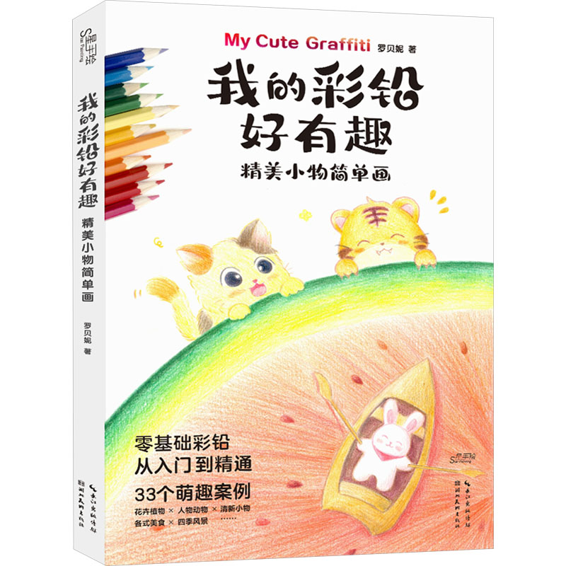 我的彩铅好有趣精美小物简单画 新手入门 零基础学 手绘教程 彩铅技巧 简单画法 精美小物 趣味绘制9787571221263