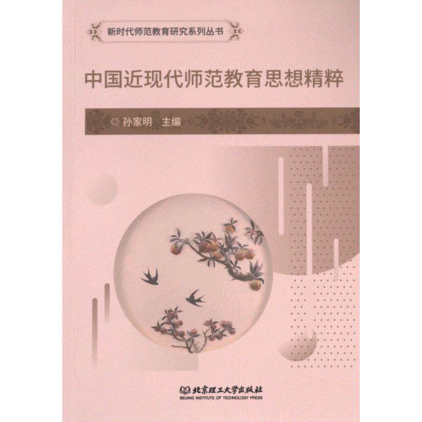 中国近现代师范教育思想精粹 师范从业者 梳理师范教育脉络 理论实践 9787576338218