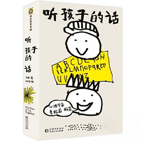 听孩子的话 亲子沟通技巧 儿童心理解读 家庭教育方法 沟通话术指南 解决孩子问题 情绪管理策略 行为习惯培养 9787221174062