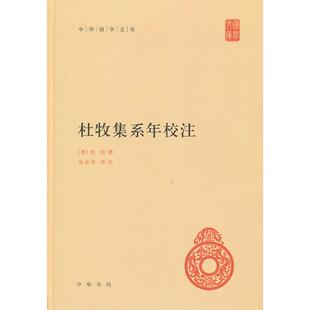 正版包邮 杜牧集系年校注 (唐) 杜牧撰 9787101090253 中华书局